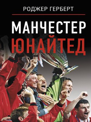 cover image of Манчестер Юнайтед